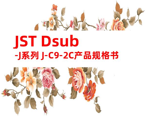 JST Dsub-J系列 J-C9-2C产品规格书